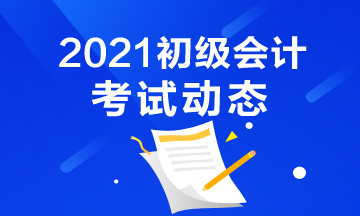 2021年黑龙江初级会计考试